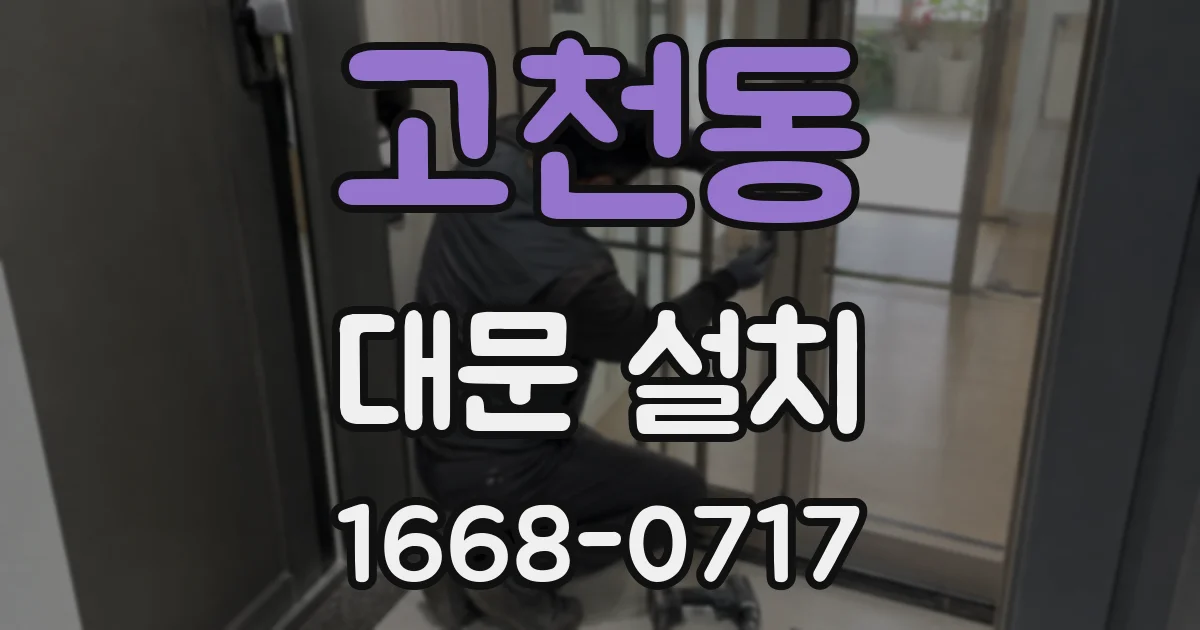 고천동 대문 설치