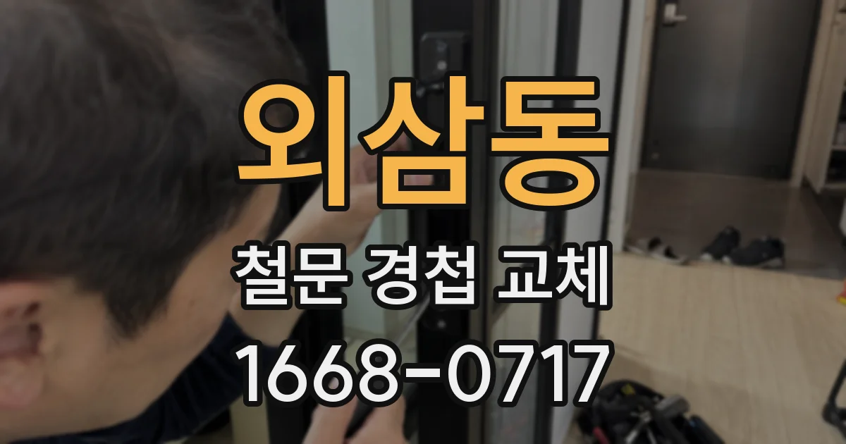 외삼동 철문 경첩 교체