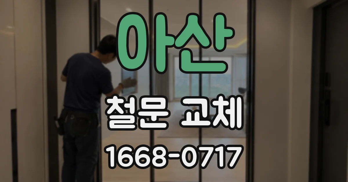 아산 철문 교체