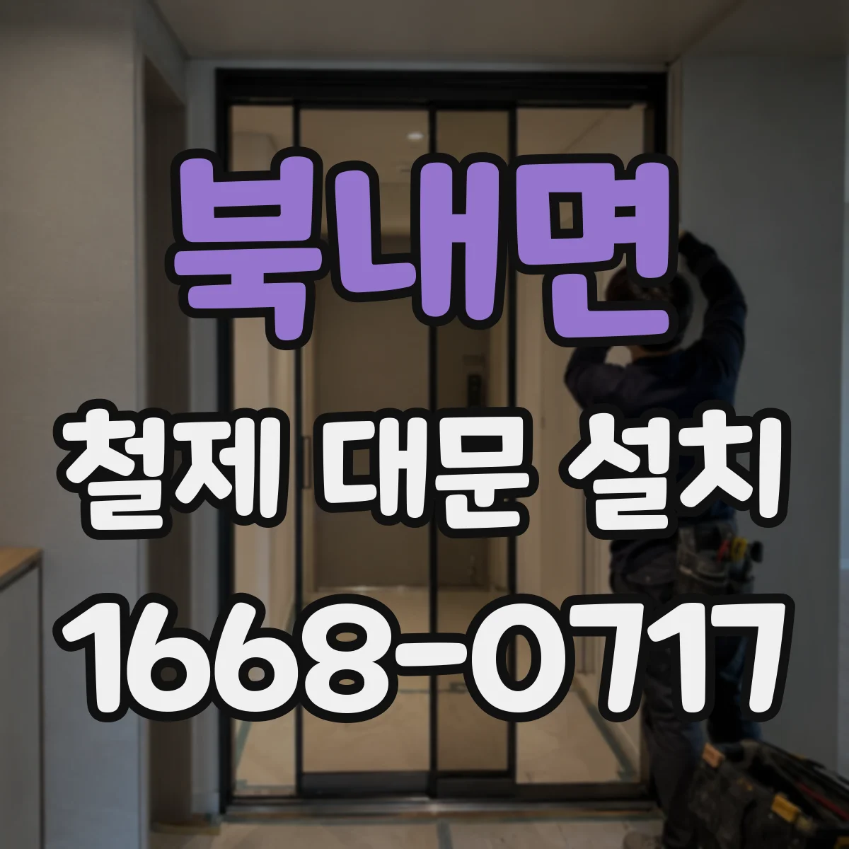북내면 철제 대문 설치