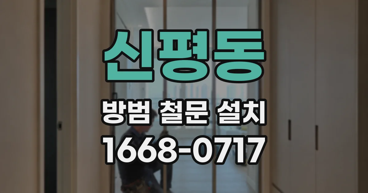 신평동 방범 철문 설치