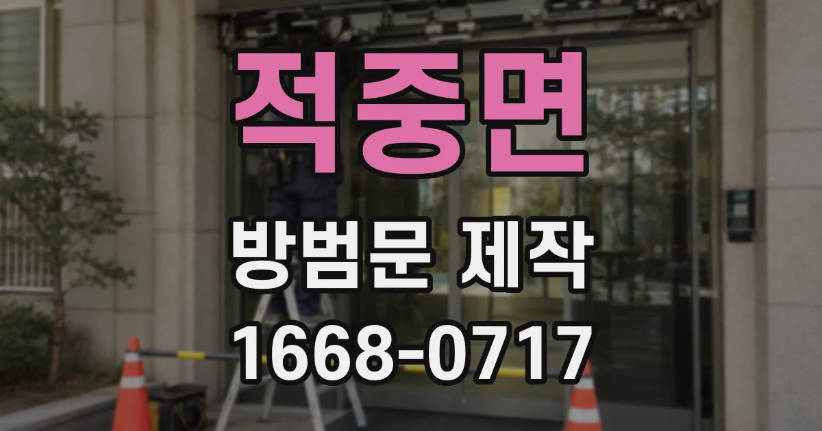 적중면 방범문 제작