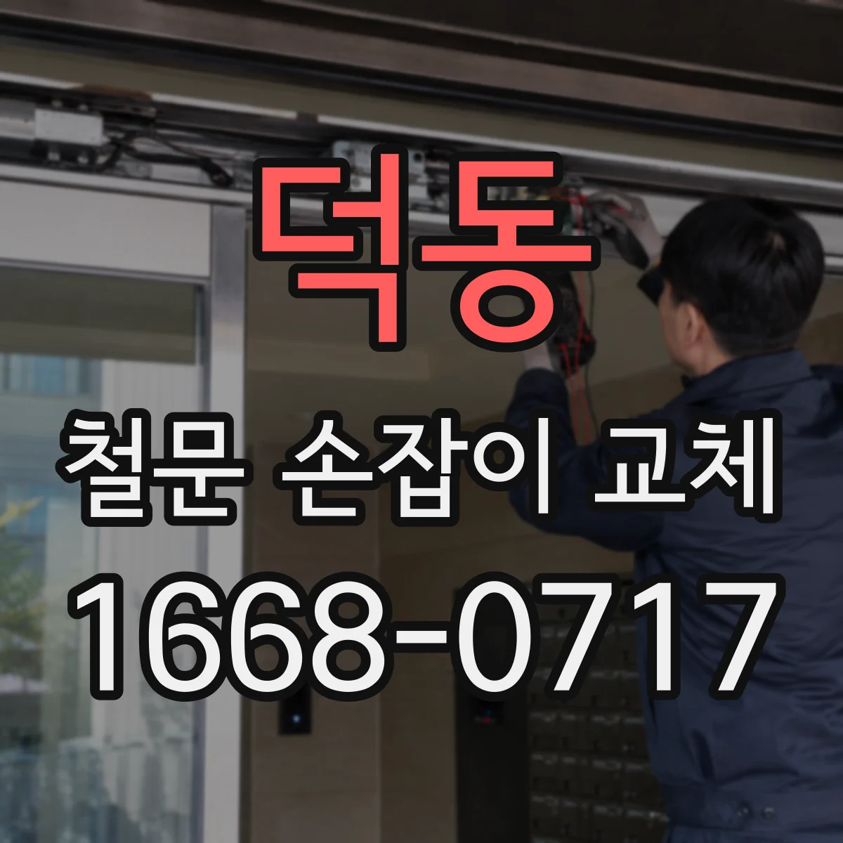 덕동 철문 손잡이 교체