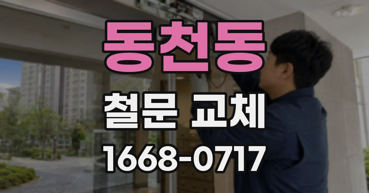 동천동 철문 교체