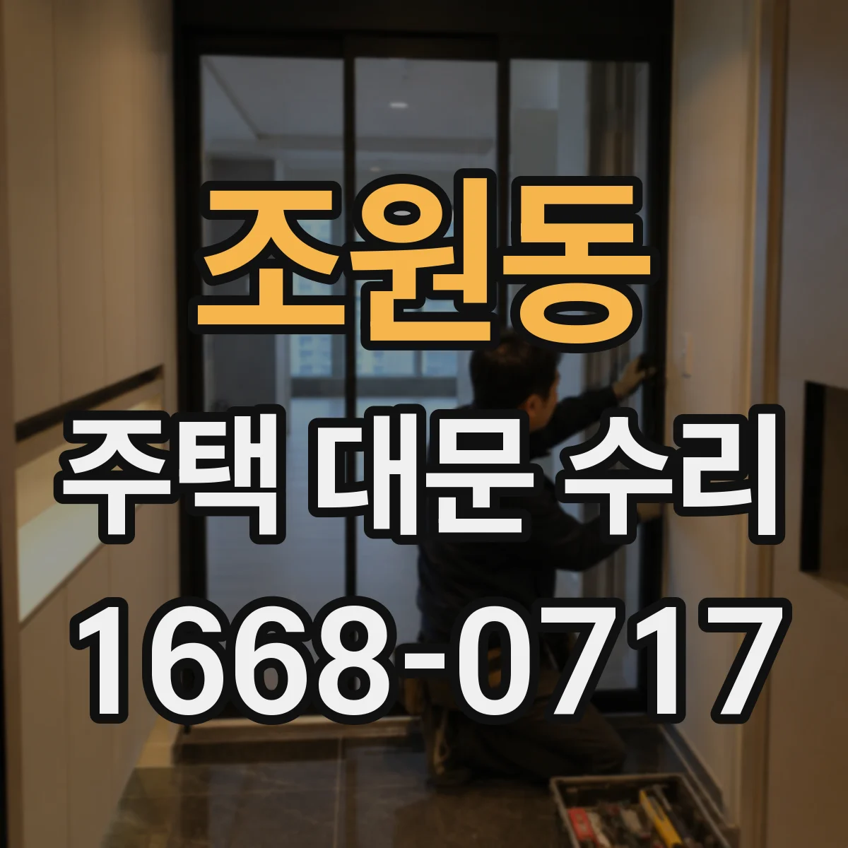 조원동 주택 대문 수리