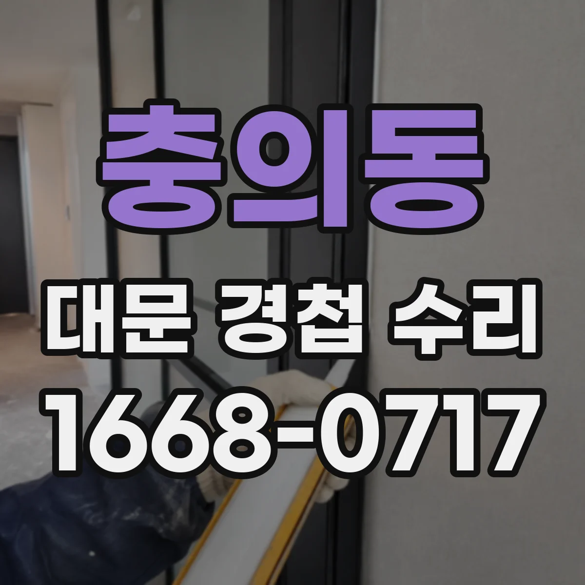 충의동 대문 경첩 수리