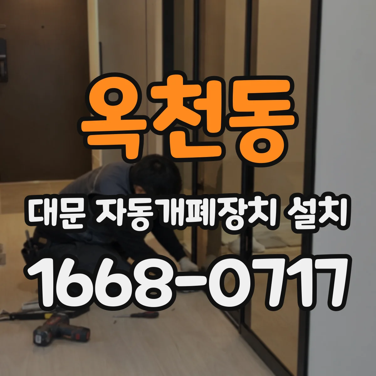 옥천동 대문 자동개폐장치 설치
