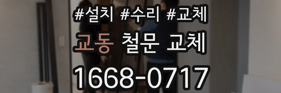 교동 철문 교체