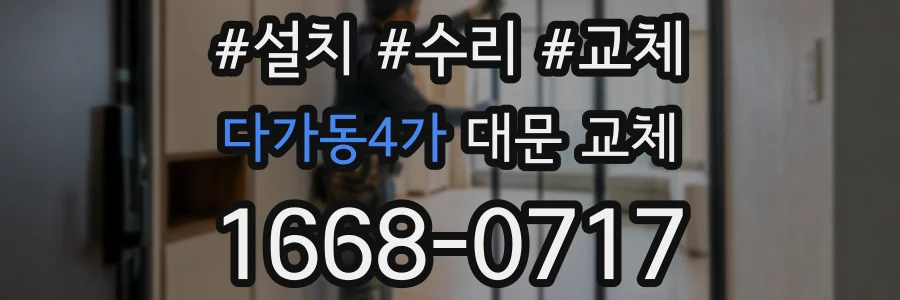 다가동4가 대문 교체