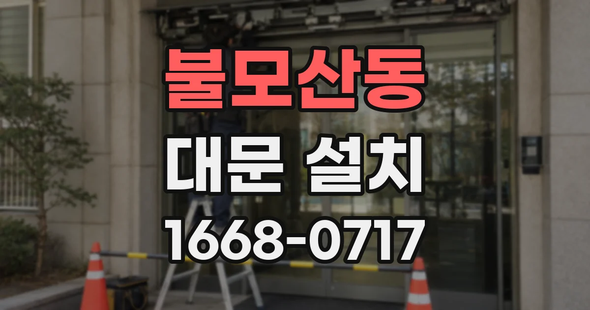 불모산동 대문 설치
