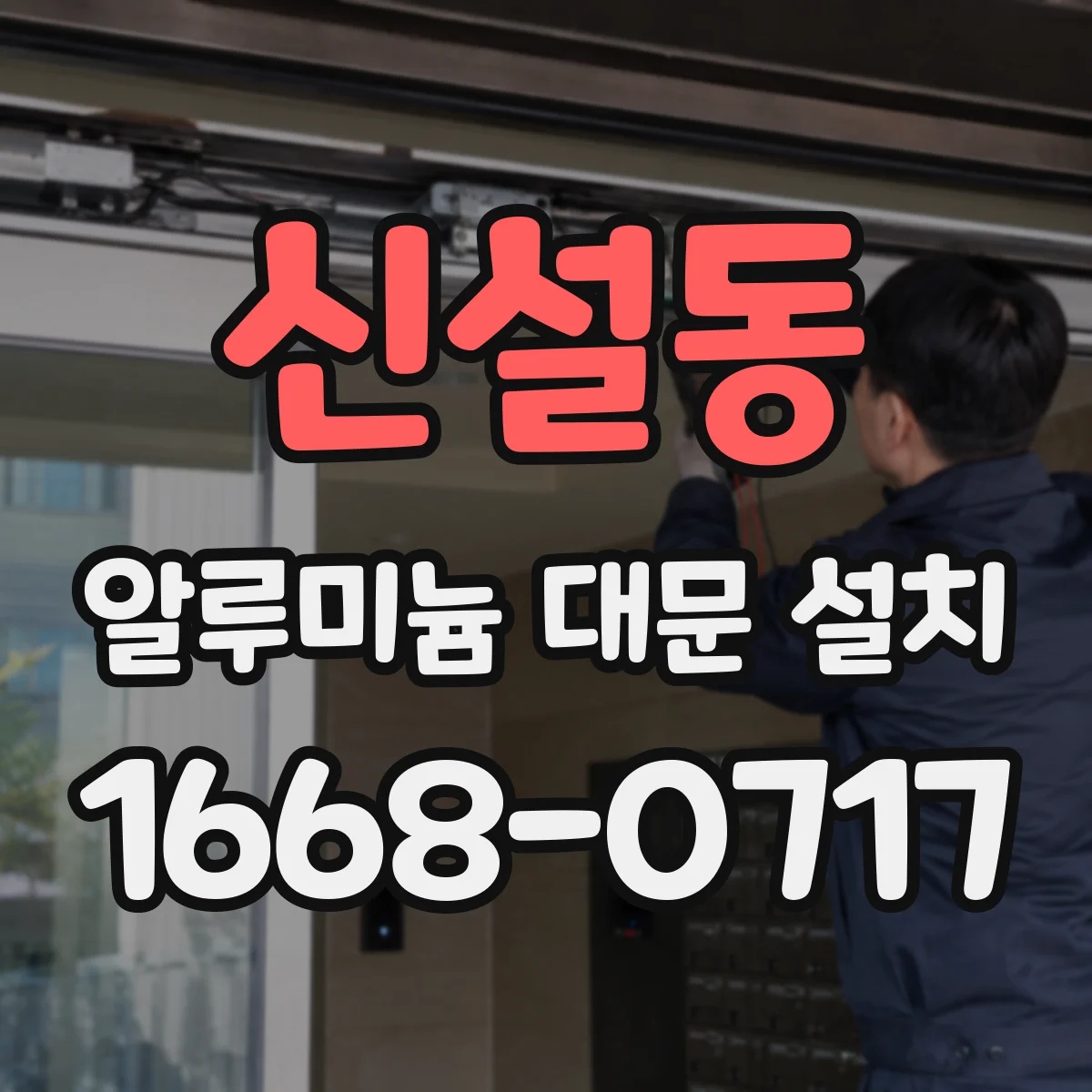 신설동 알루미늄 대문 설치