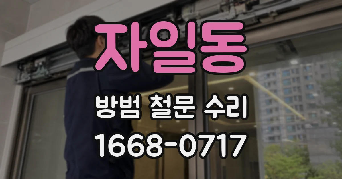 자일동 방범 철문 수리