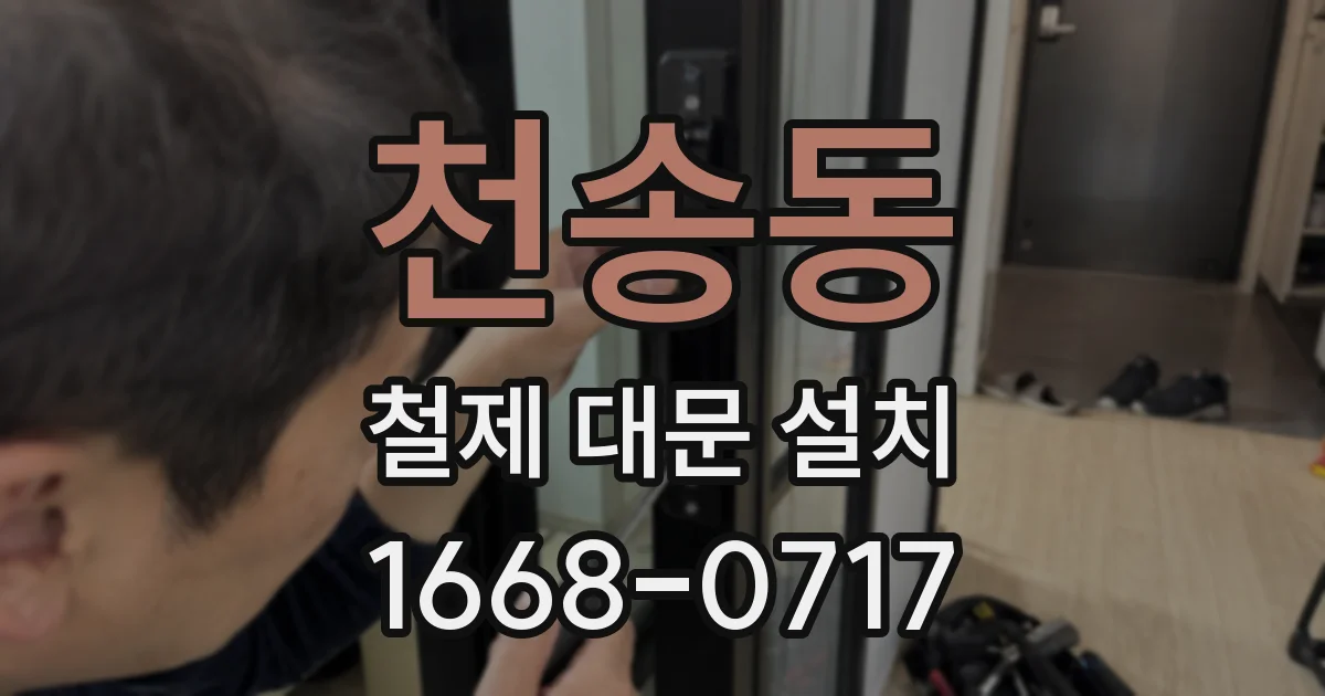 천송동 철제 대문 설치