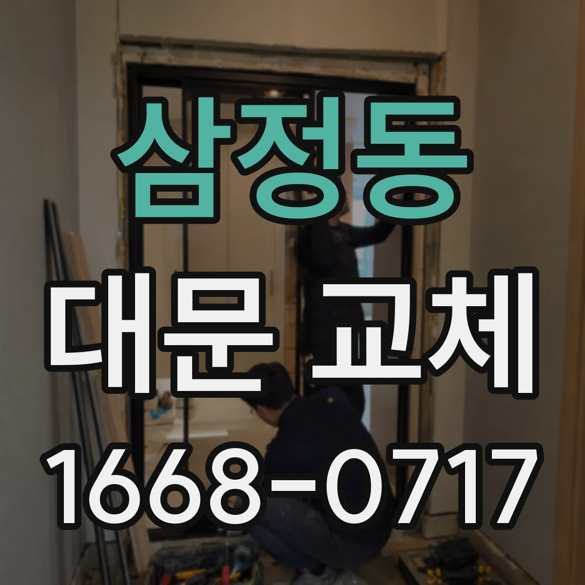 삼정동 대문 교체