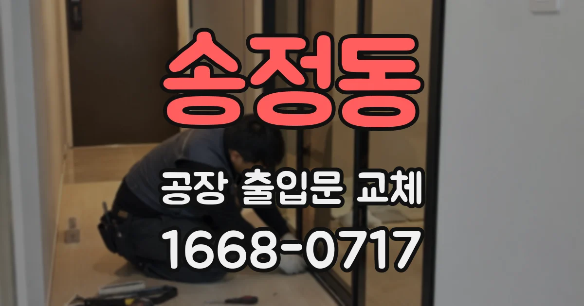 송정동 공장 출입문 교체