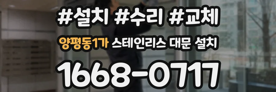 양평동1가 스테인리스 대문 설치