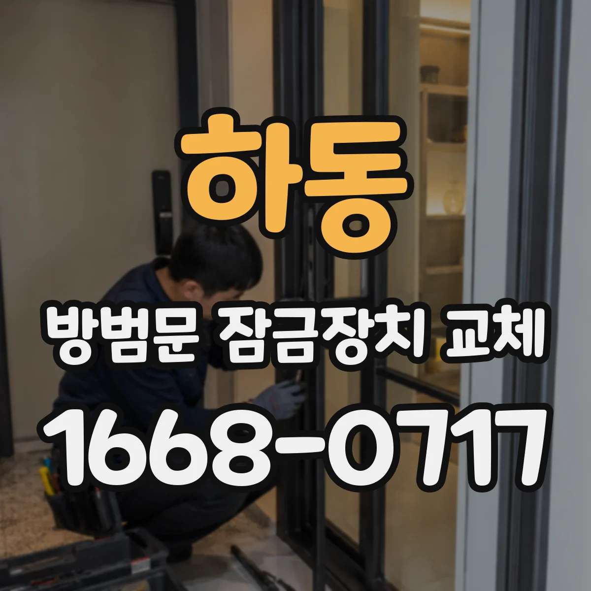 하동 방범문 잠금장치 교체