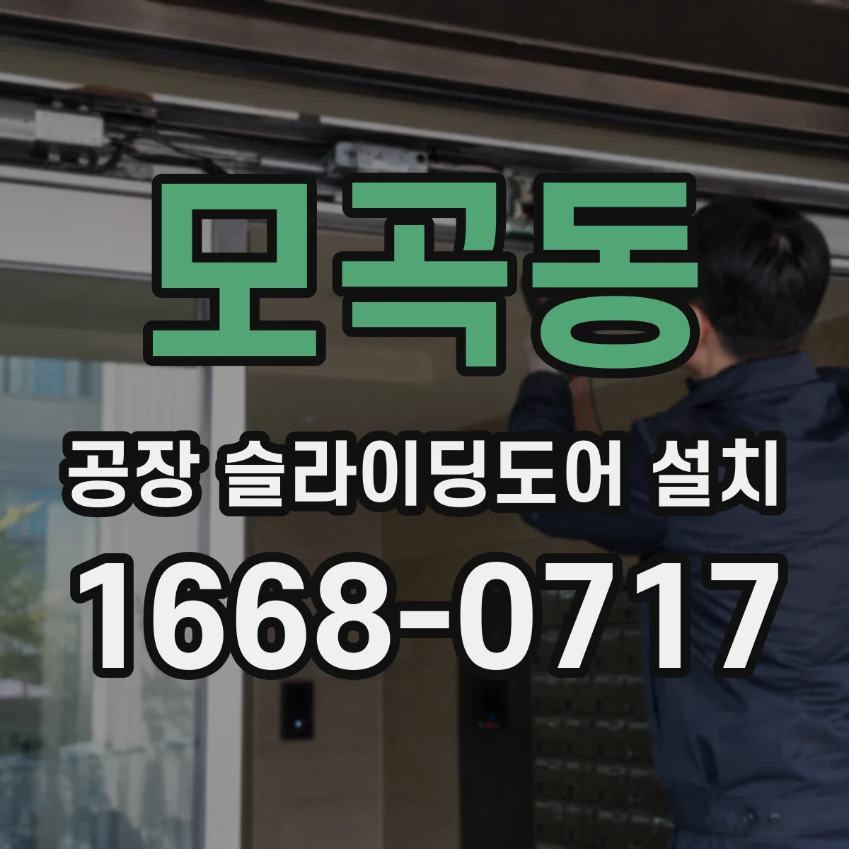 모곡동 공장 슬라이딩도어 설치