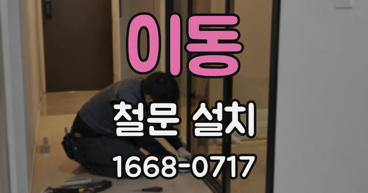 이동 철문 설치