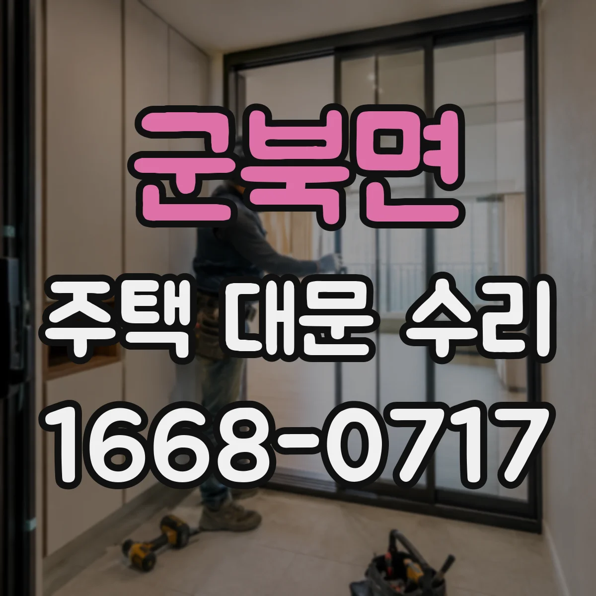 군북면 주택 대문 수리
