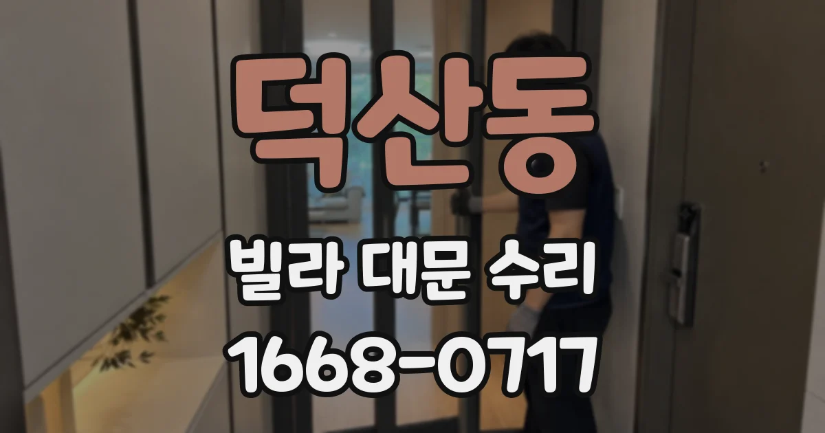 덕산동 빌라 대문 수리