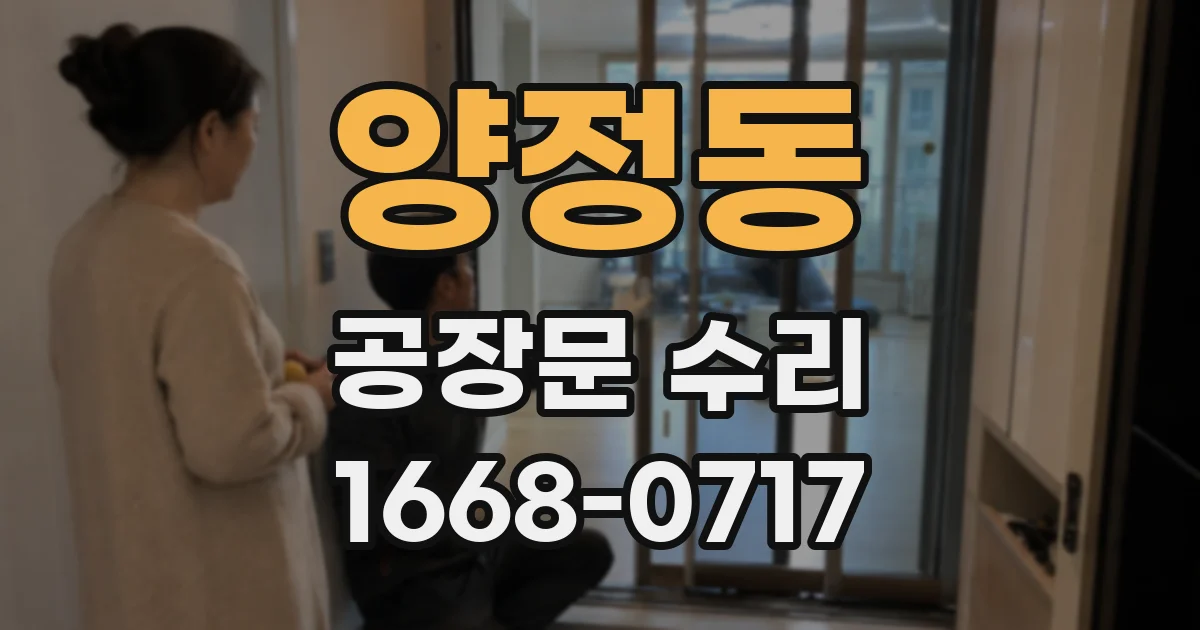 양정동 공장문 수리