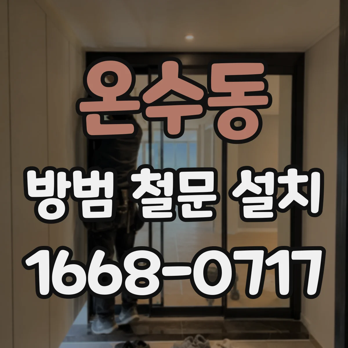 온수동 방범 철문 설치