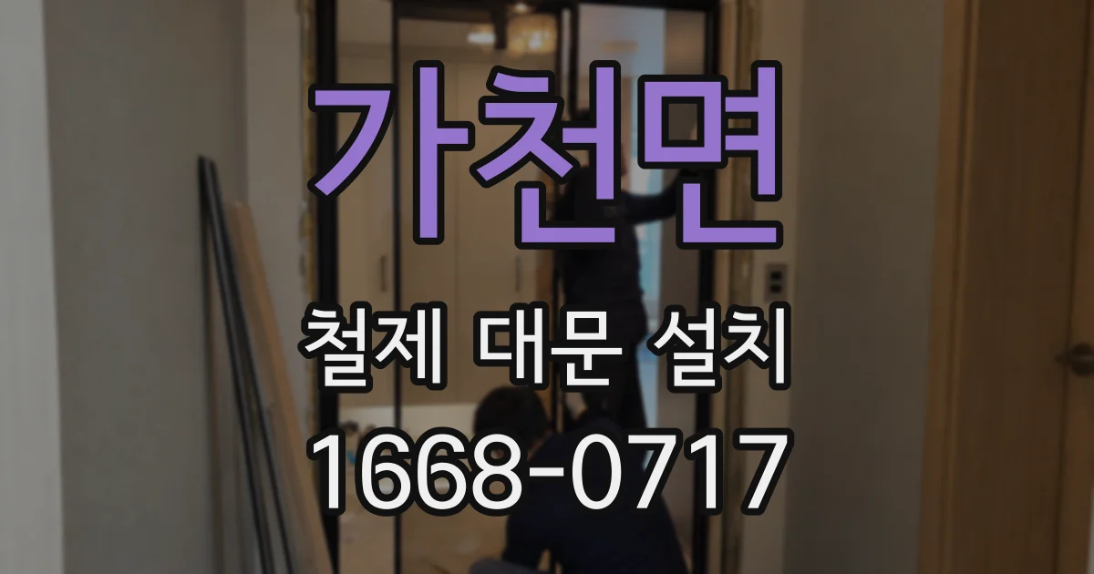 가천면 철제 대문 설치