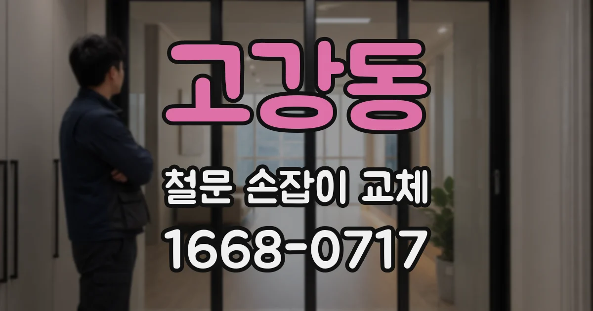 고강동 철문 손잡이 교체