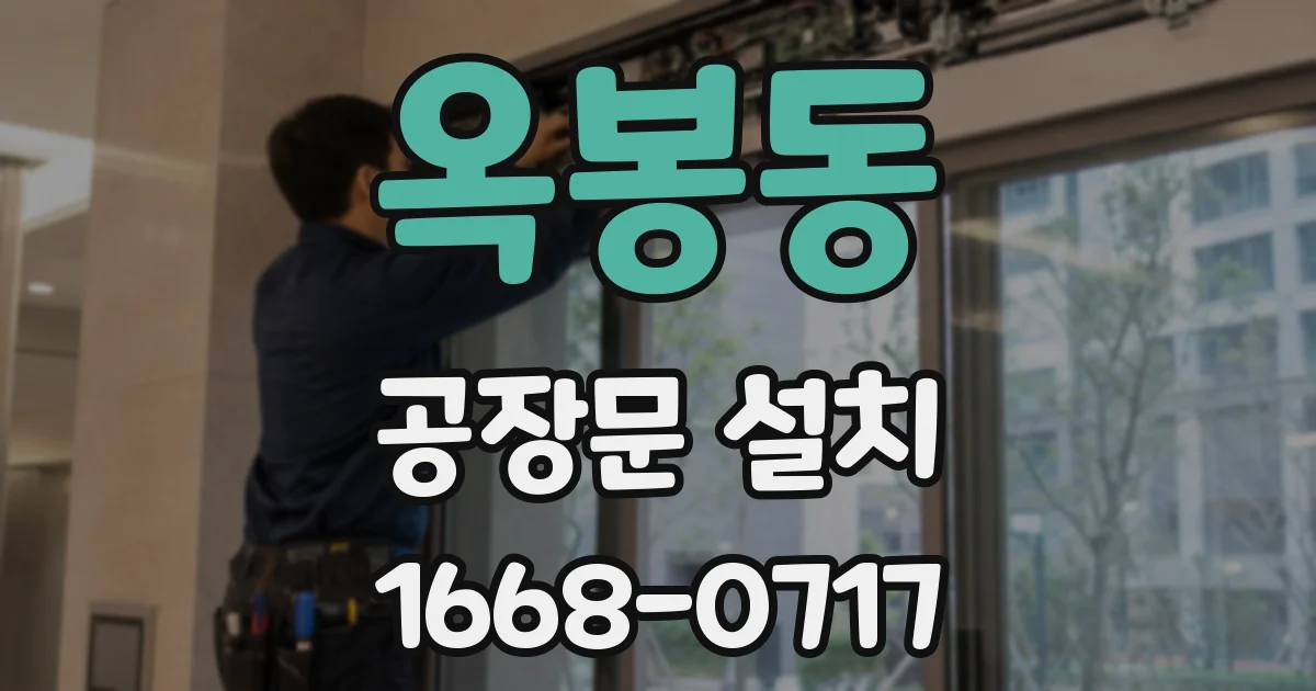 옥봉동 공장문 설치