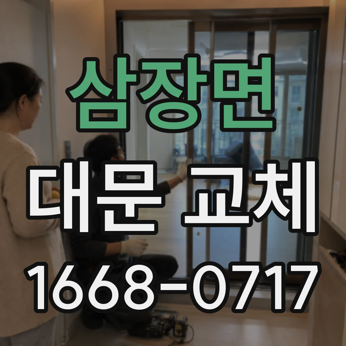 삼장면 대문 교체