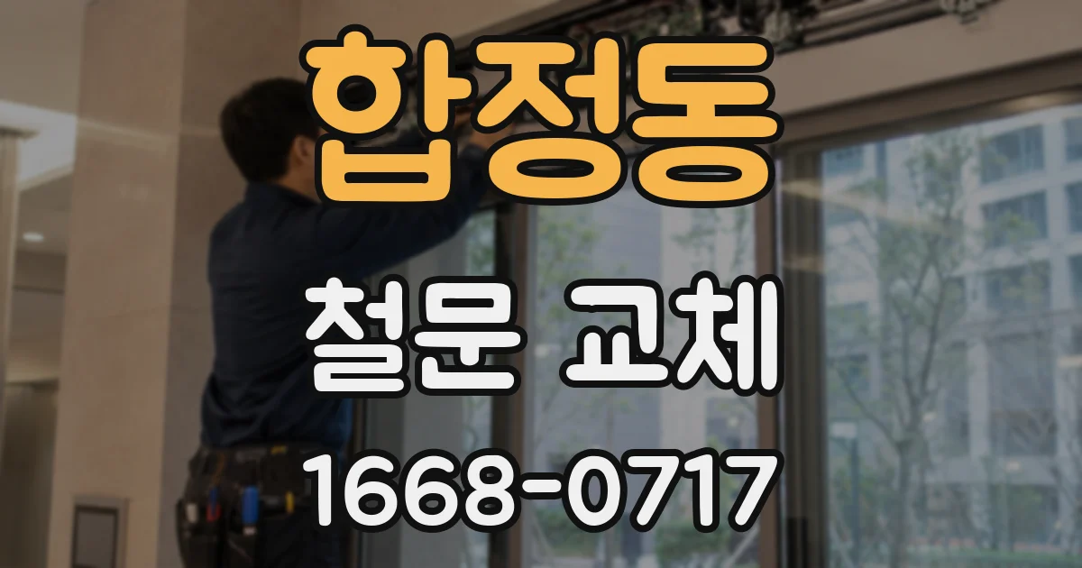 합정동 철문 교체
