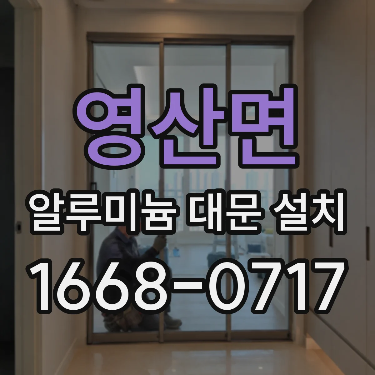 영산면 알루미늄 대문 설치