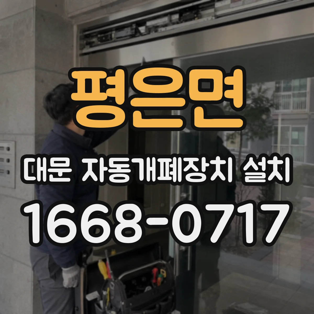 평은면 대문 자동개폐장치 설치