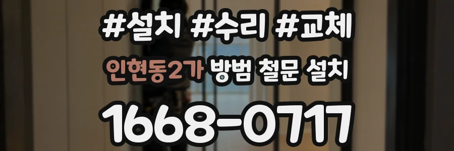 인현동2가 방범 철문 설치