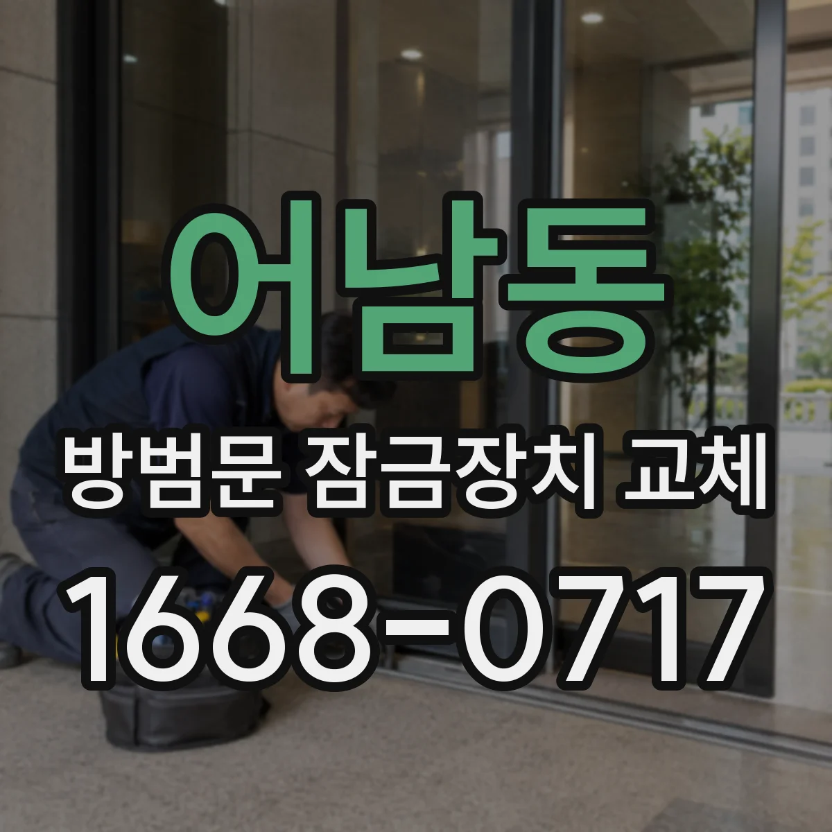 어남동 방범문 잠금장치 교체