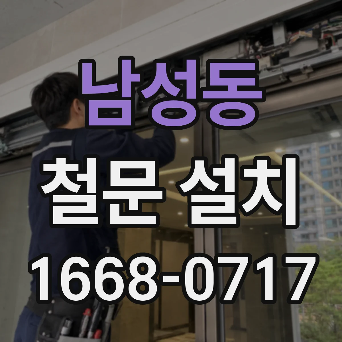 남성동 철문 설치