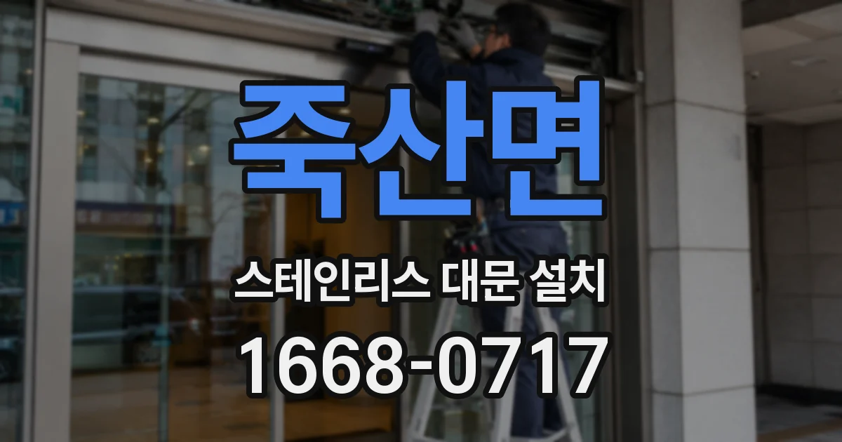 죽산면 스테인리스 대문 설치