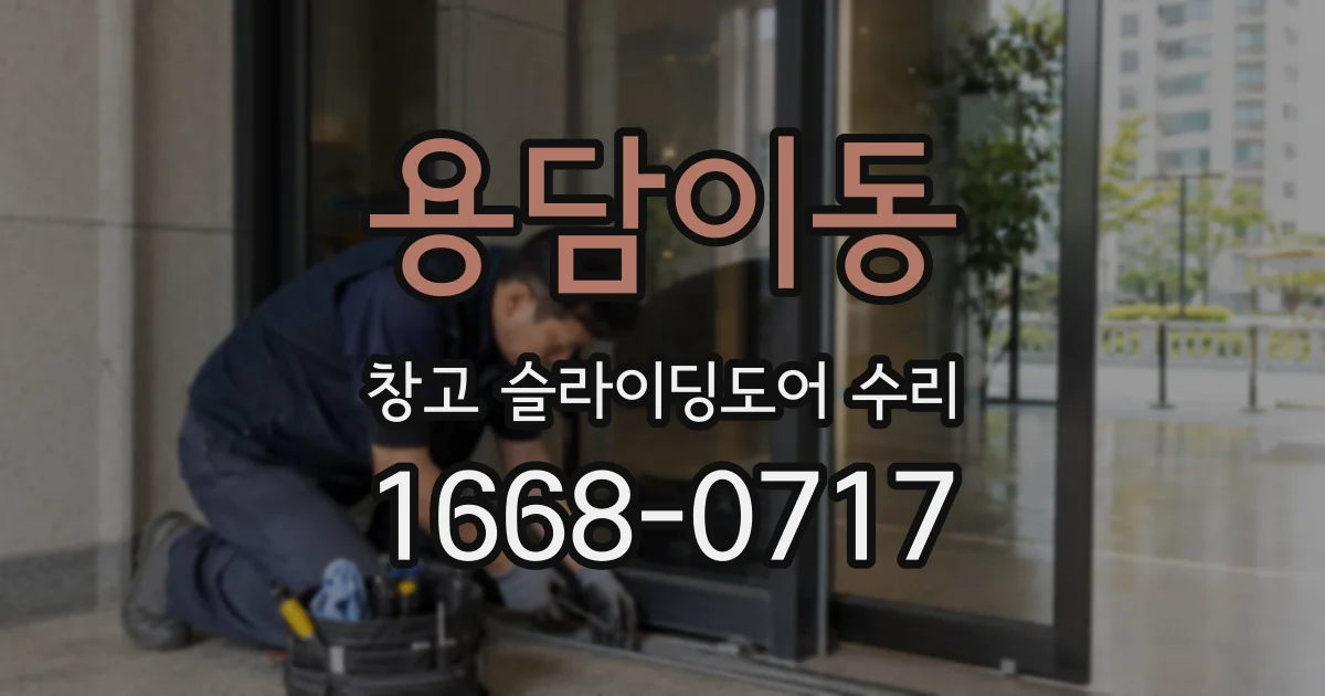 용담이동 창고 슬라이딩도어 수리