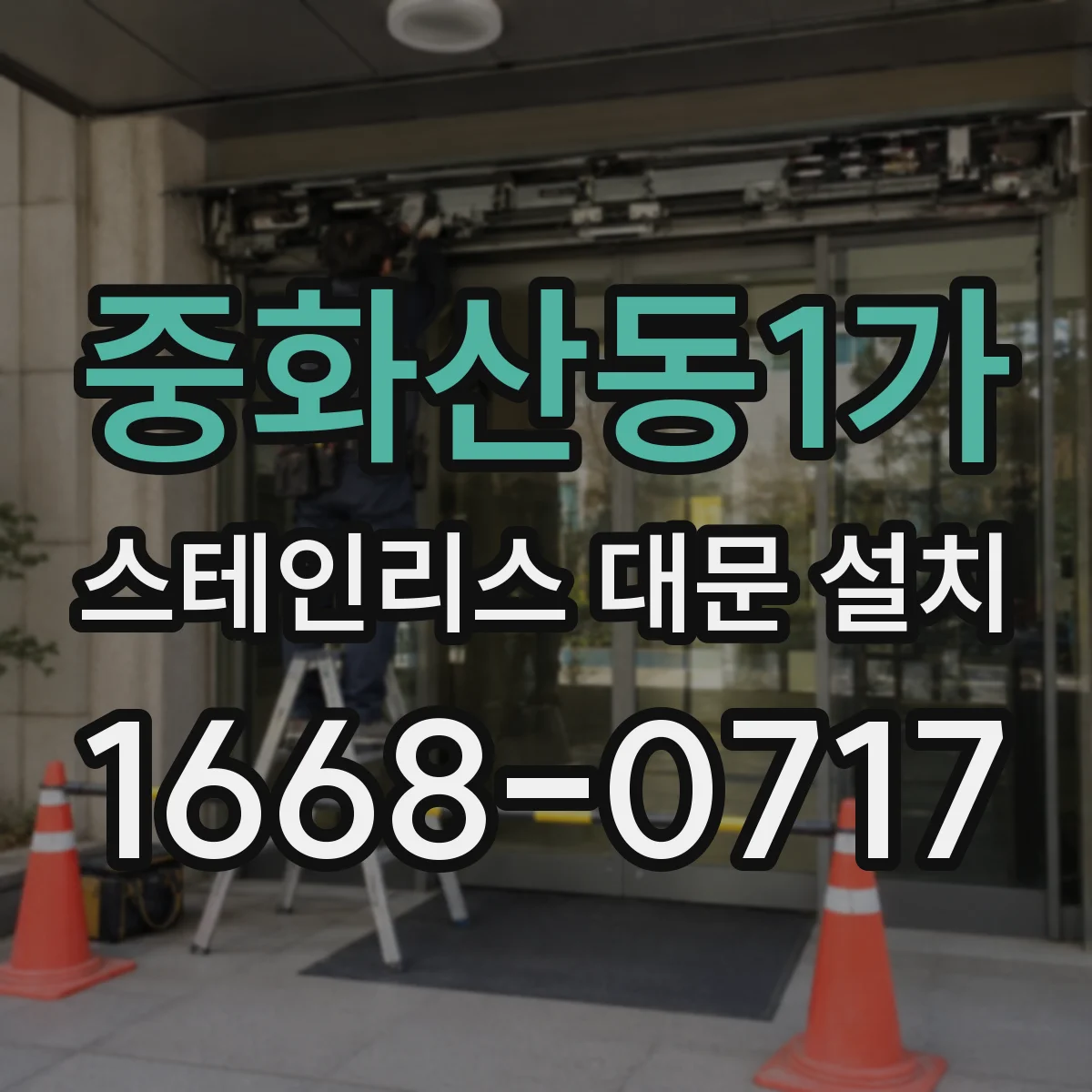 중화산동1가 스테인리스 대문 설치