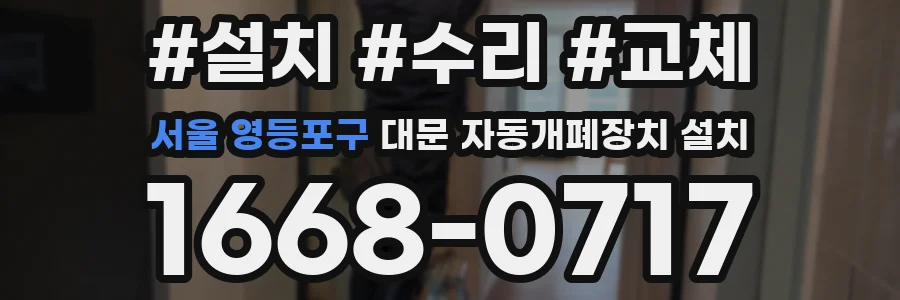 서울 영등포구 대문 자동개폐장치 설치