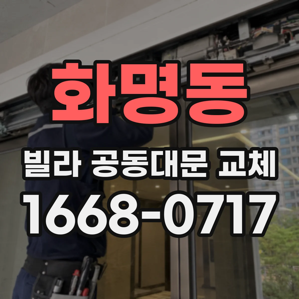 화명동 빌라 공동대문 교체
