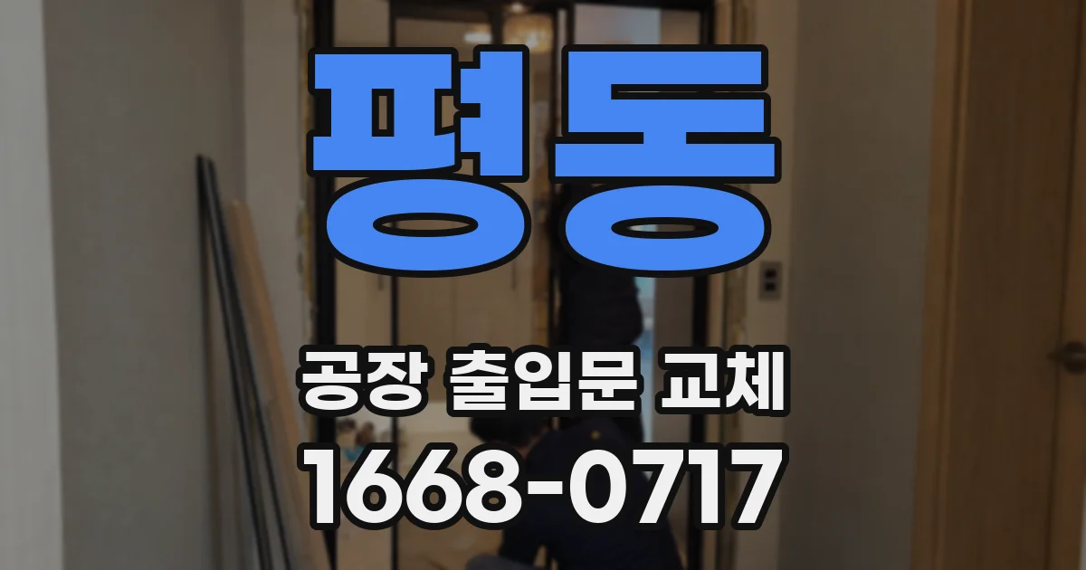 평동 공장 출입문 교체