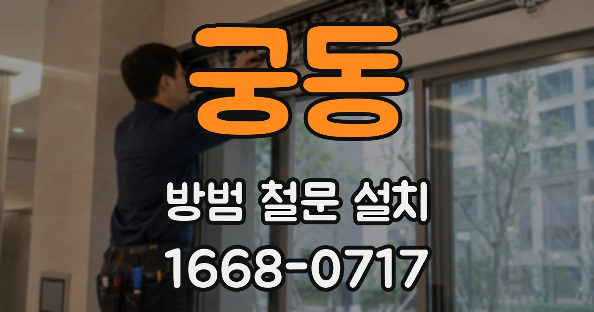 궁동 방범 철문 설치