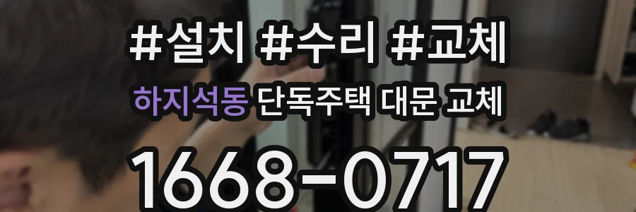 하지석동 단독주택 대문 교체