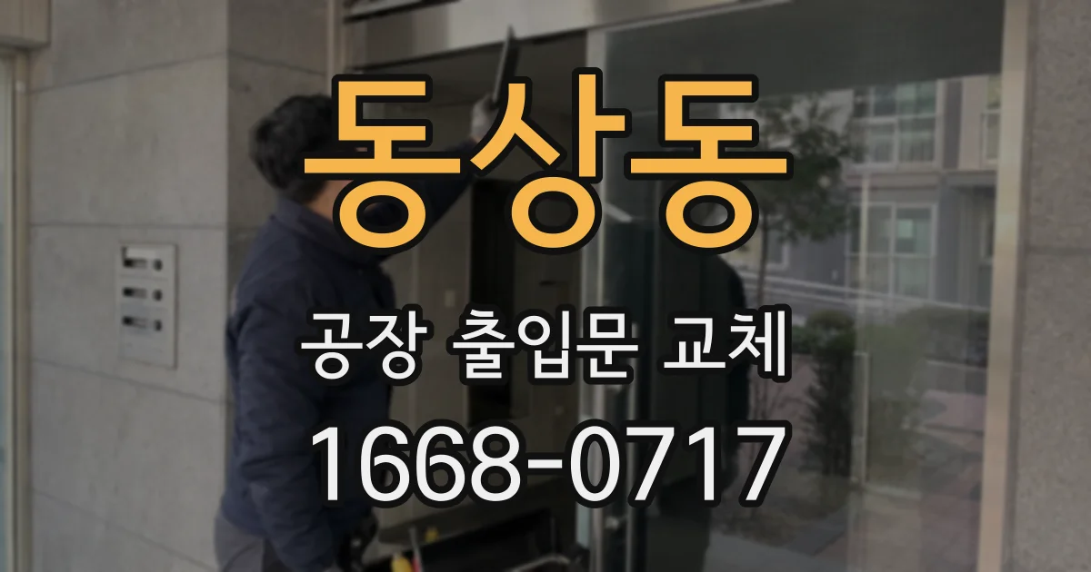 동상동 공장 출입문 교체