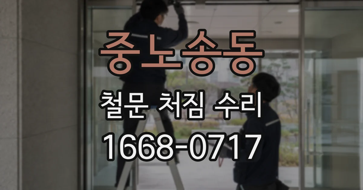 중노송동 철문 처짐 수리