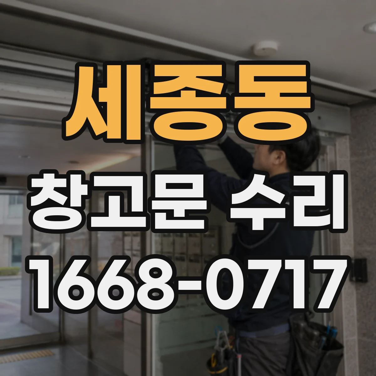 세종동 창고문 수리