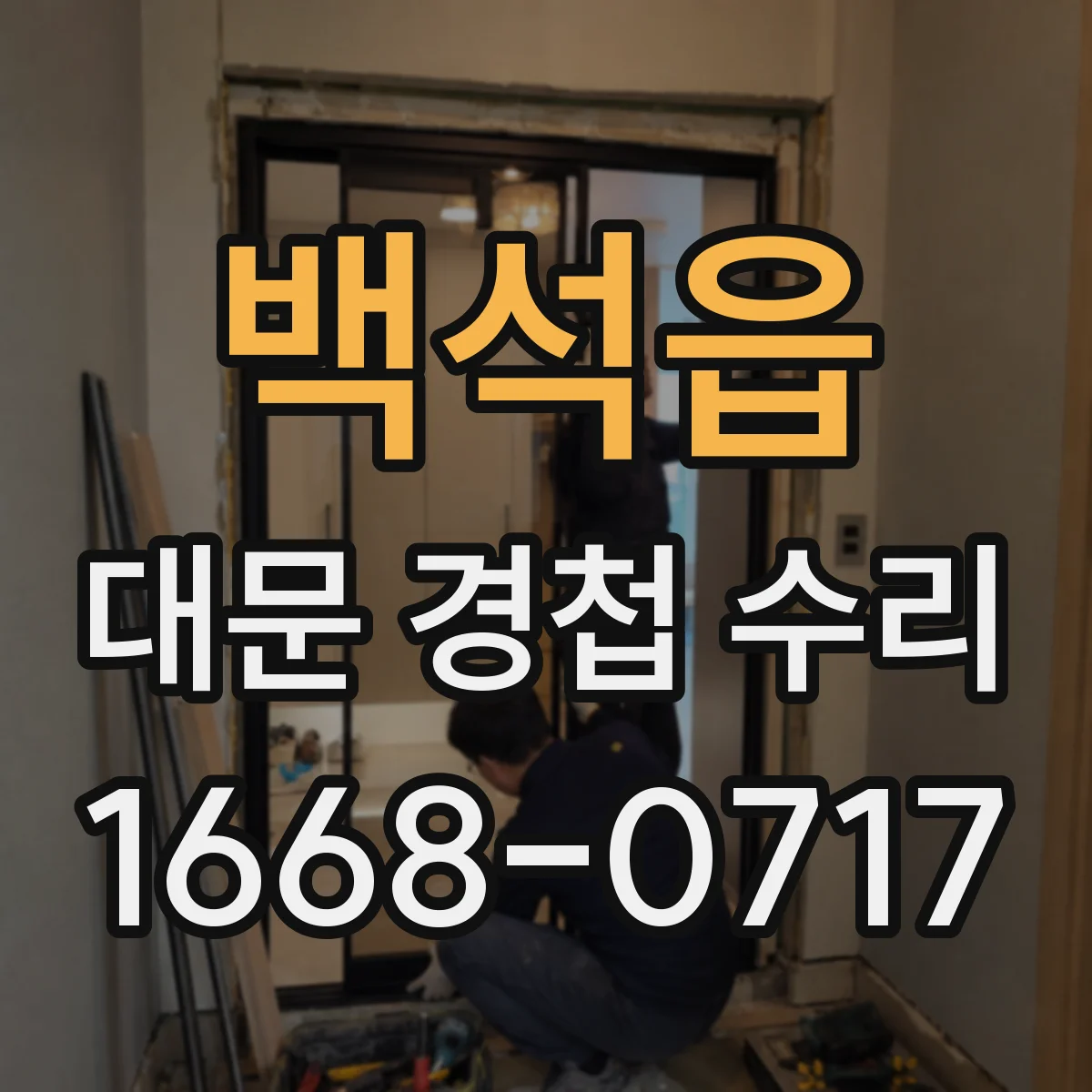 백석읍 대문 경첩 수리