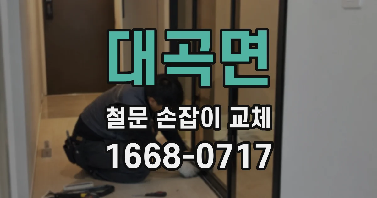 대곡면 철문 손잡이 교체